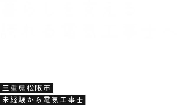 暮らしを支える誇れる電気工事士へ 三重県松阪市 未経験から電気工事士